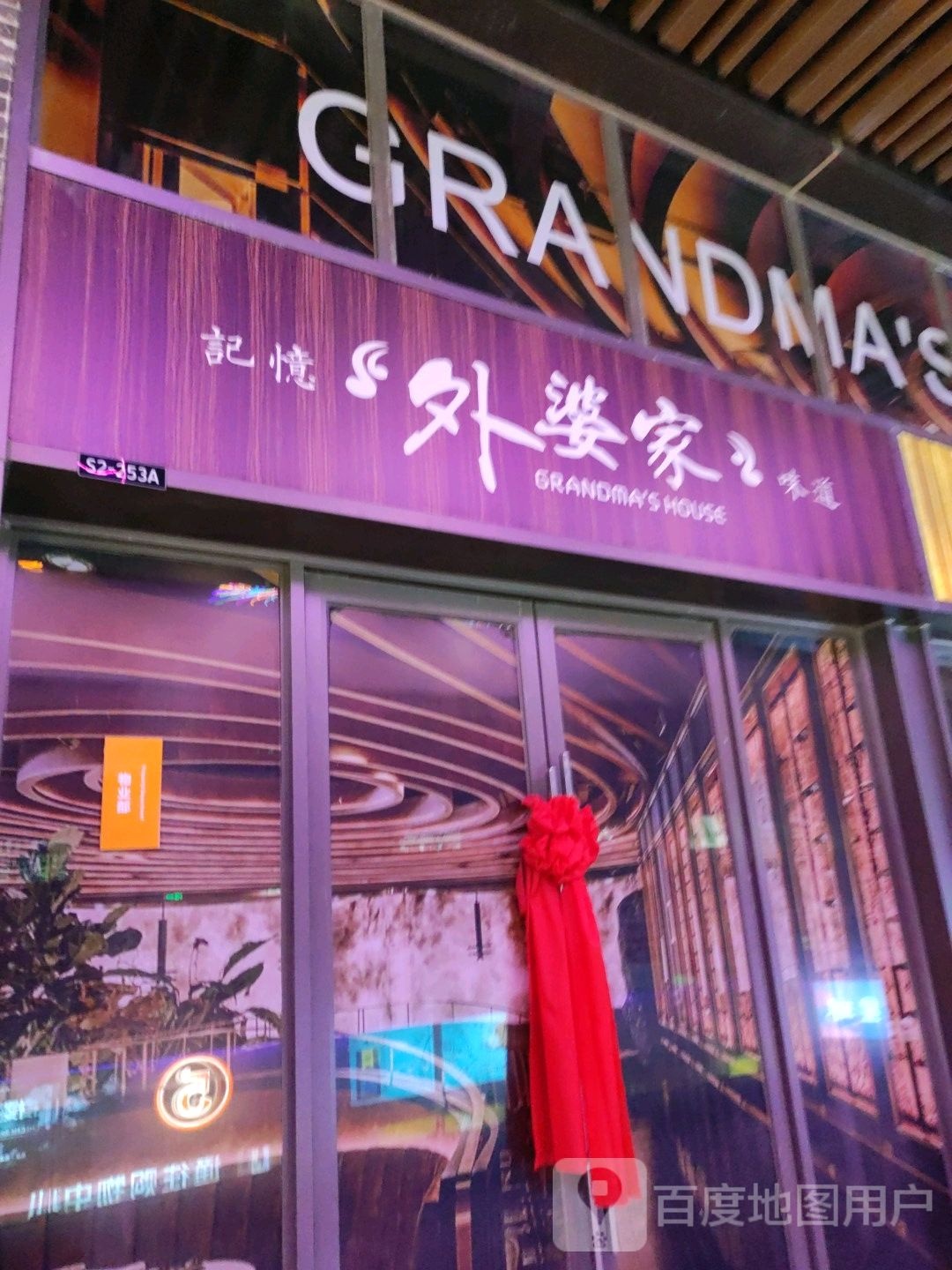 记忆外婆家(保山吾悦广场购物中心店)