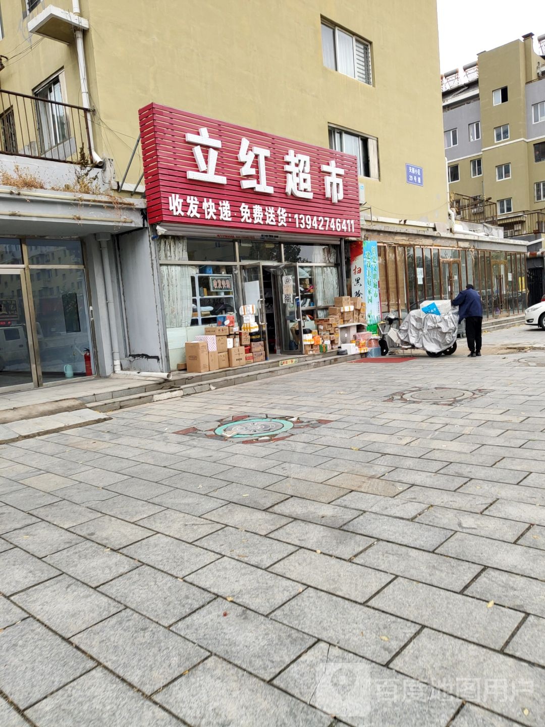 立红超市(石化路店)