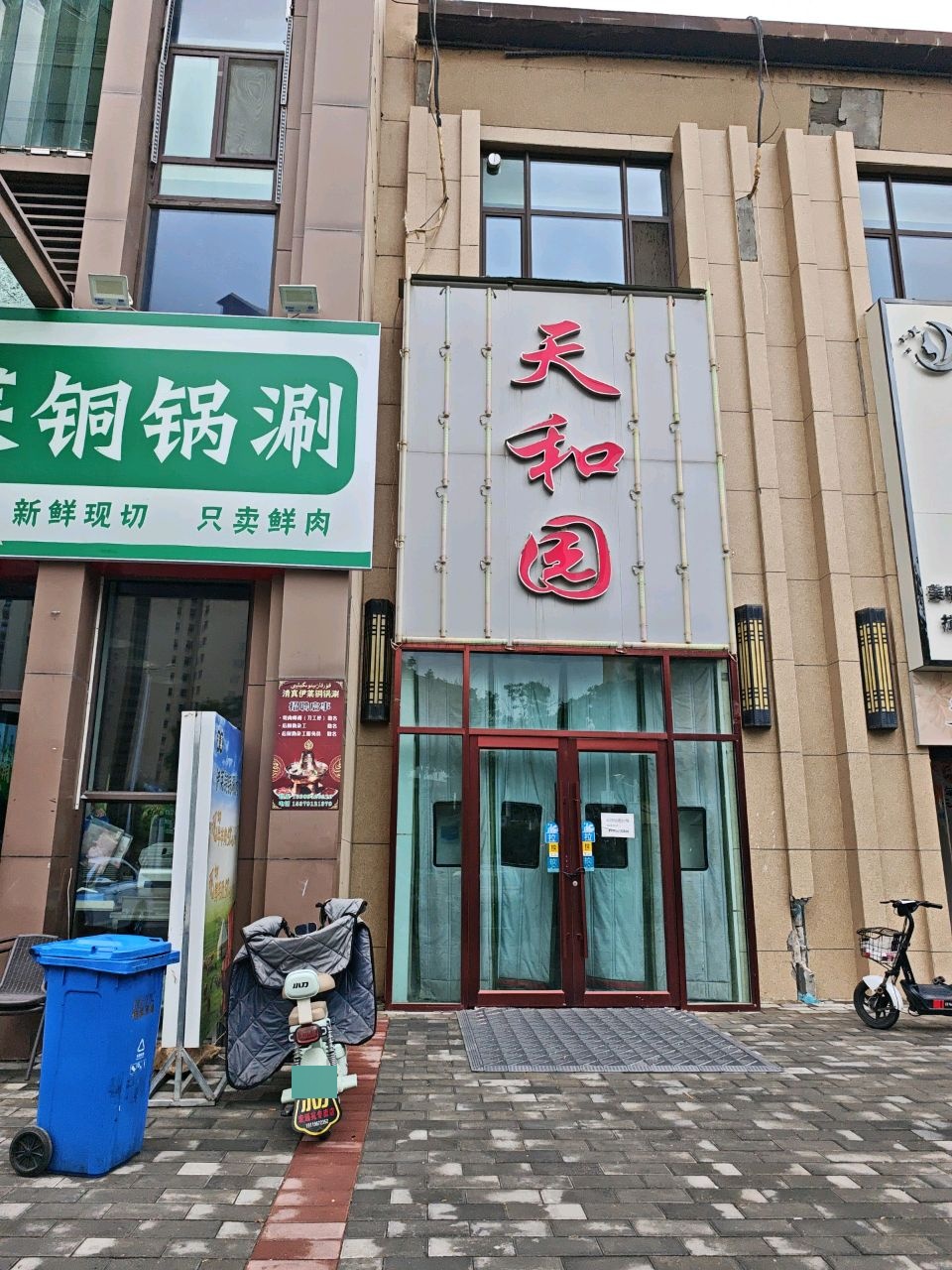 清真·伊莱铜锅涮(碧桂园中和领誉店)