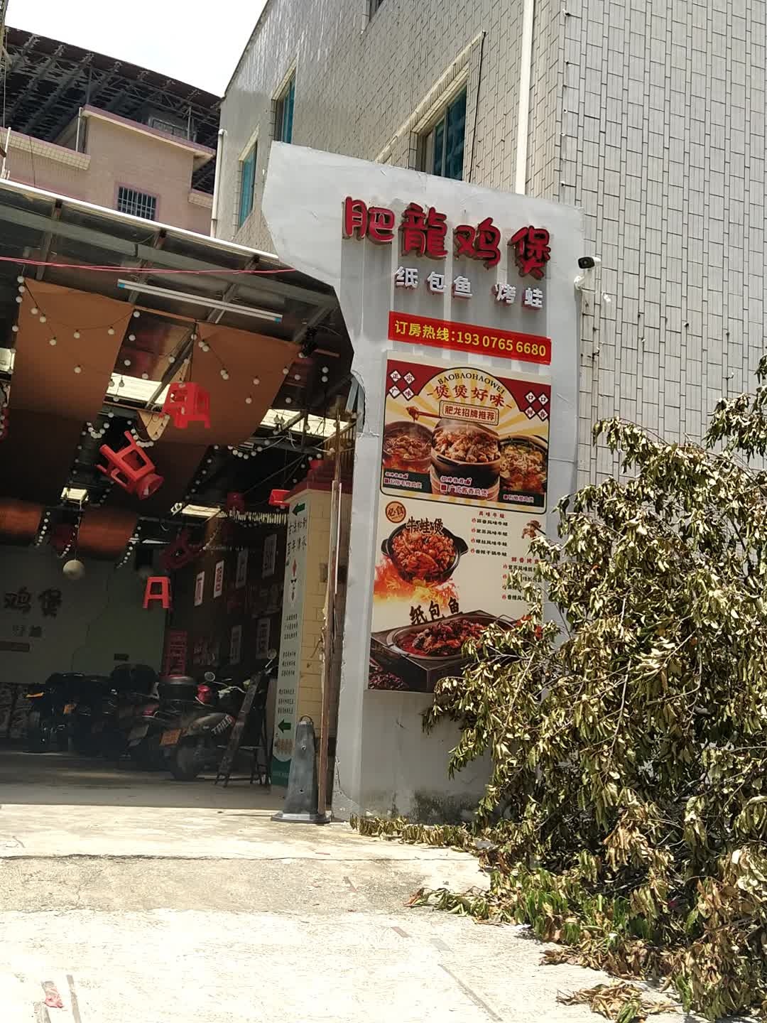 肥龍鸡煲(西粤北路店)