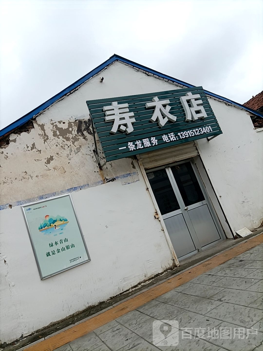 寿衣店