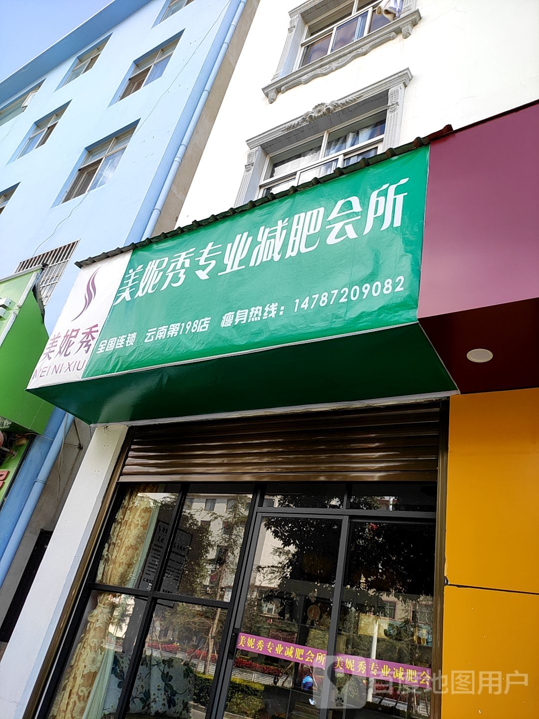 美妮秀专业减肥管会所(大关邑店)