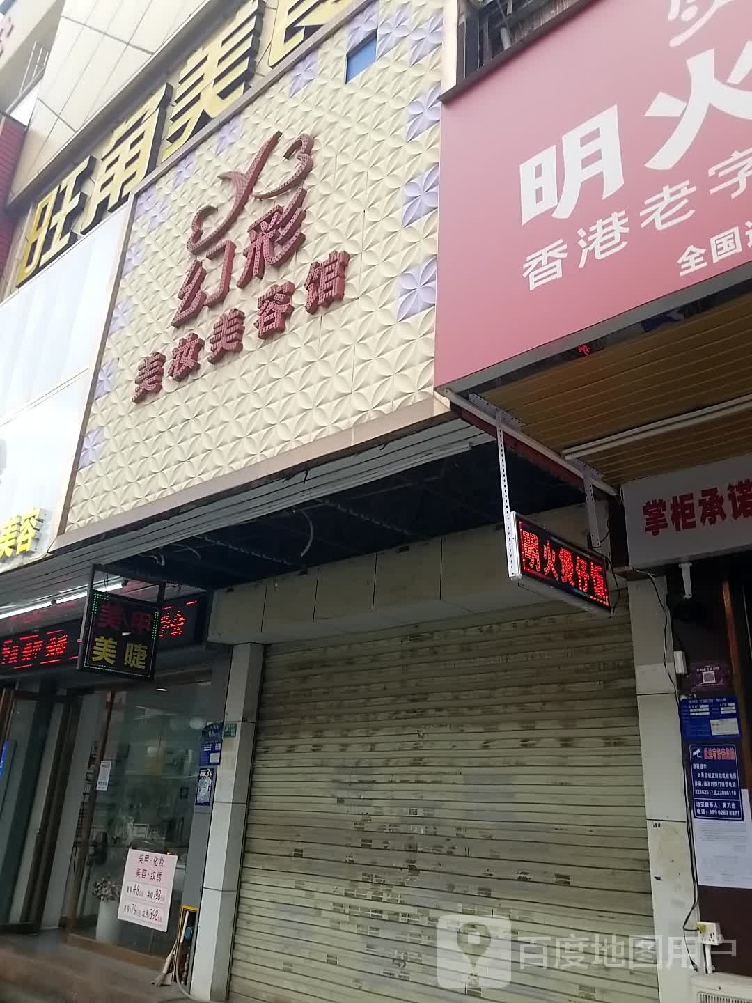 幻彩美妆美容馆(黄江店)