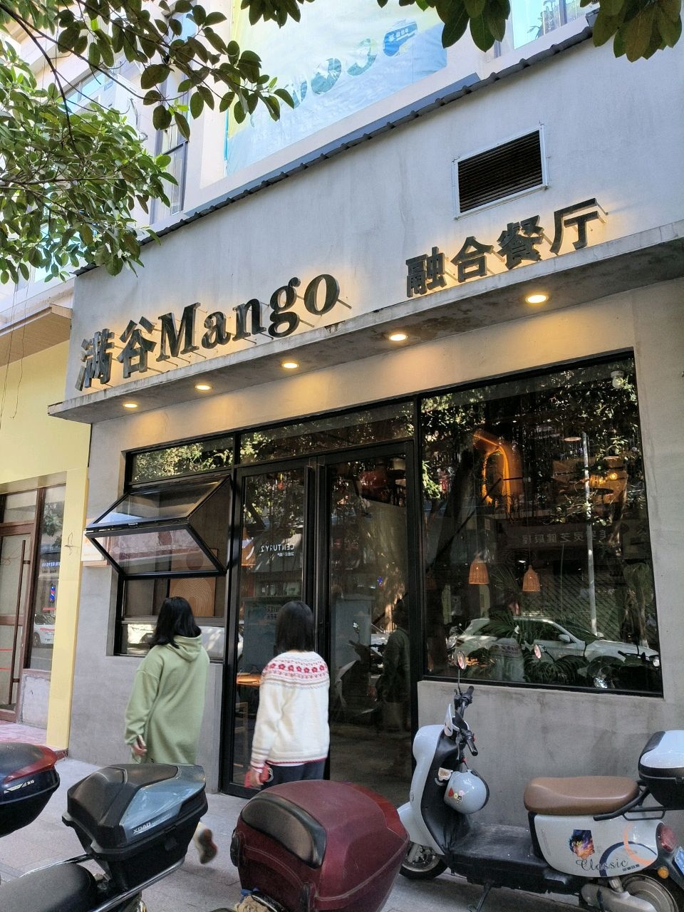 满谷Mango融合餐厅(荔苑阁店)环境