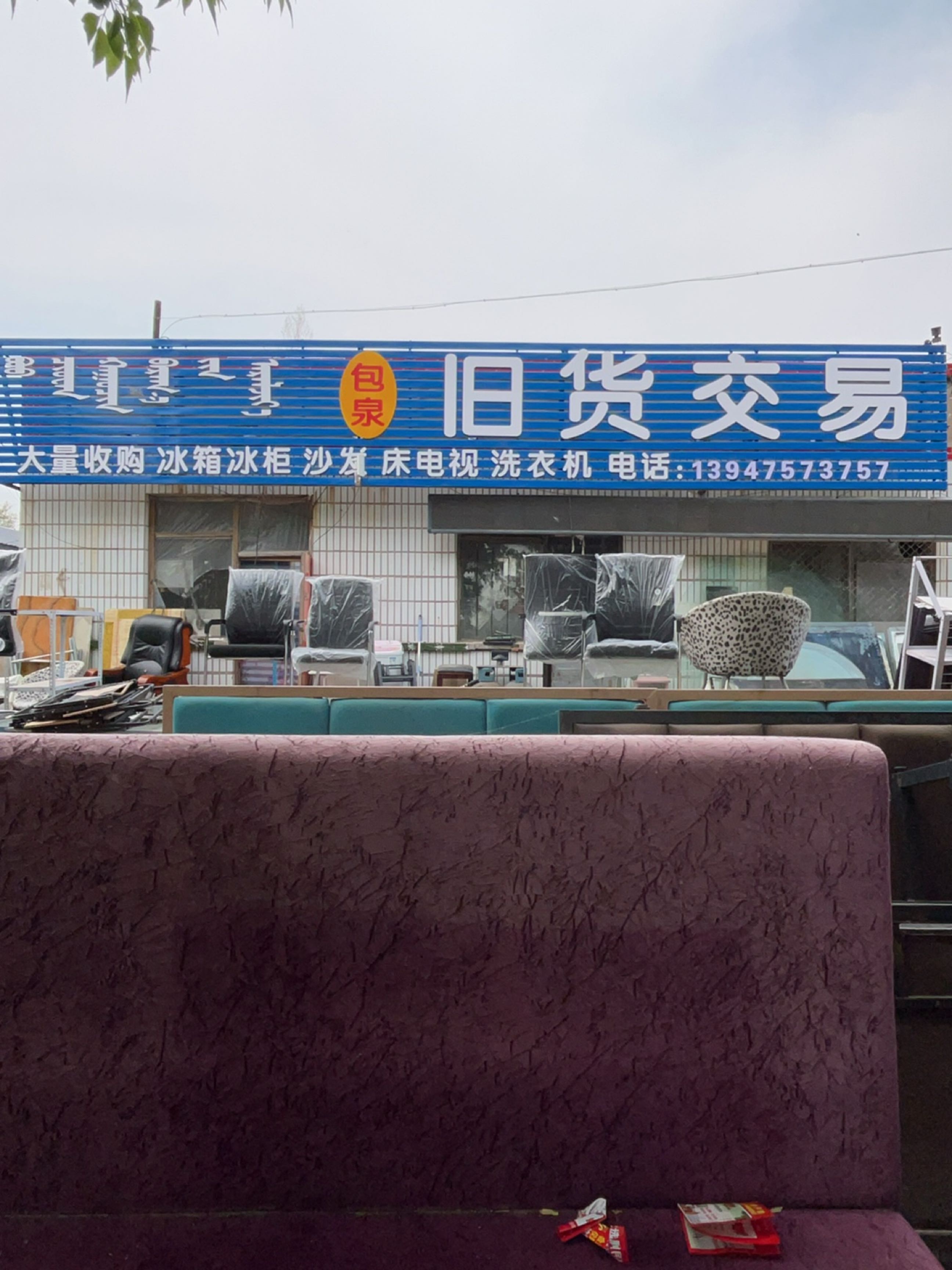 包泉旧货交易收购二部