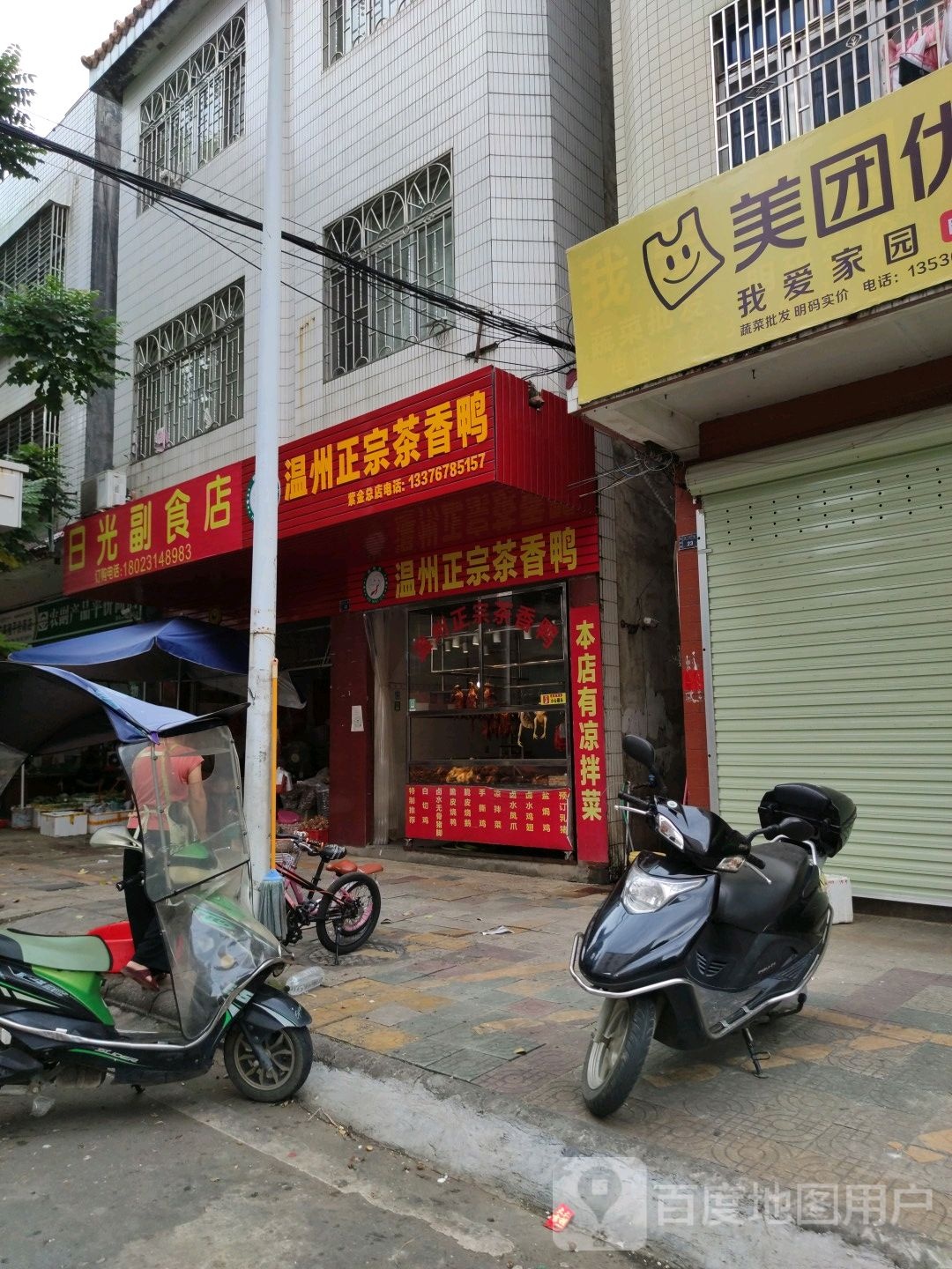日光副食店