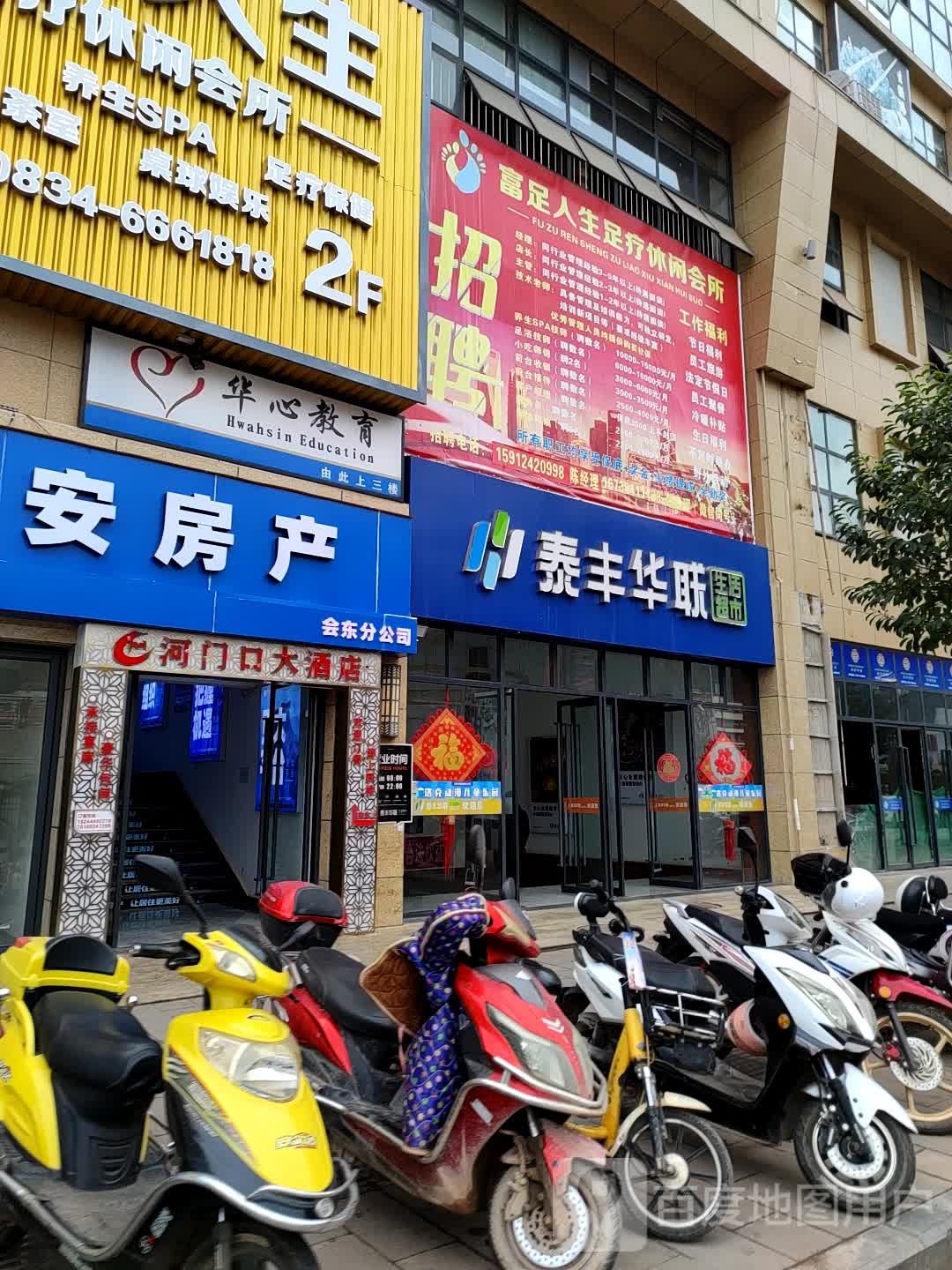 富足人生足疗休闲会所(泰丰明珠店)