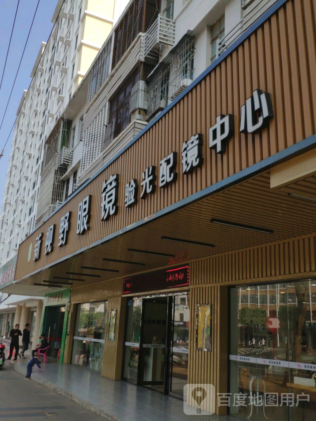 新视野眼镜店(文中路店)