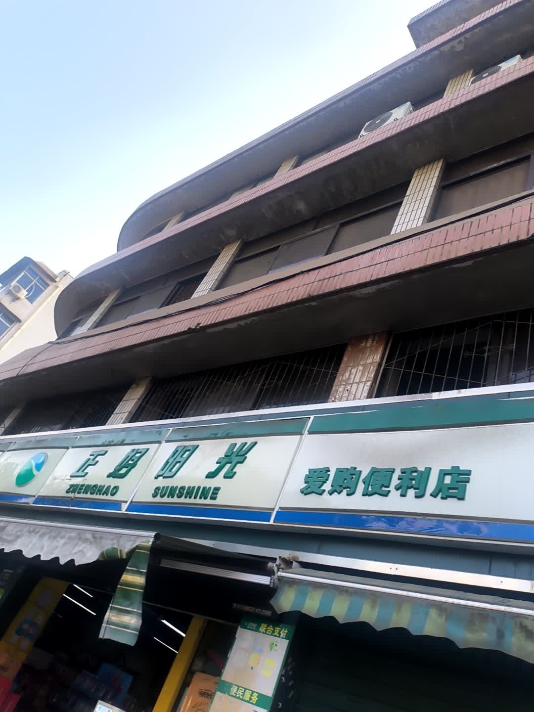 正好阳光爱购便利店(攀枝花大道南段店)