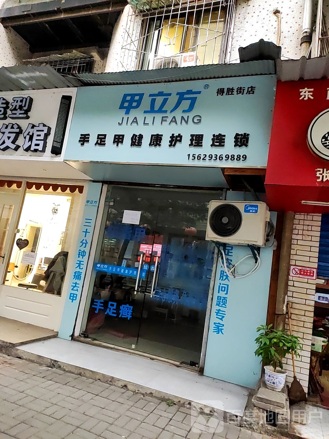 甲立方手足甲健康鑫护连锁(得胜街店)