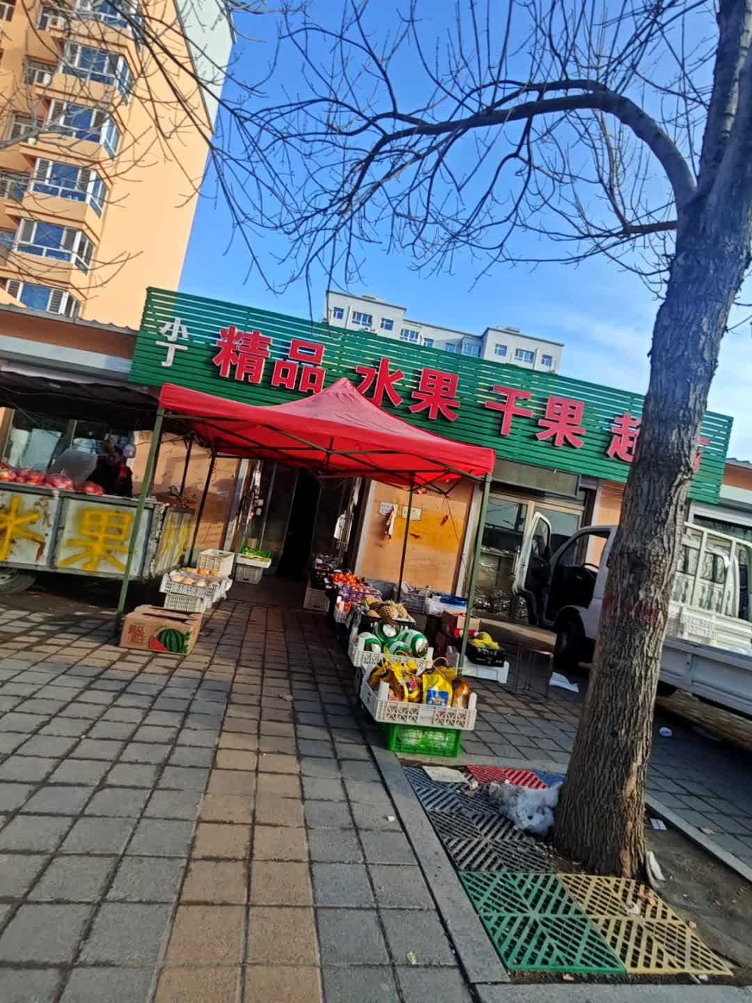 小丁精品水果干果超市