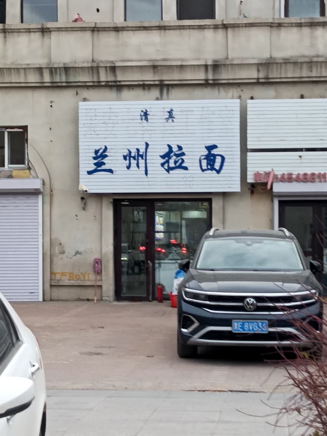 清真兰州牛肉拉面(创业城店)