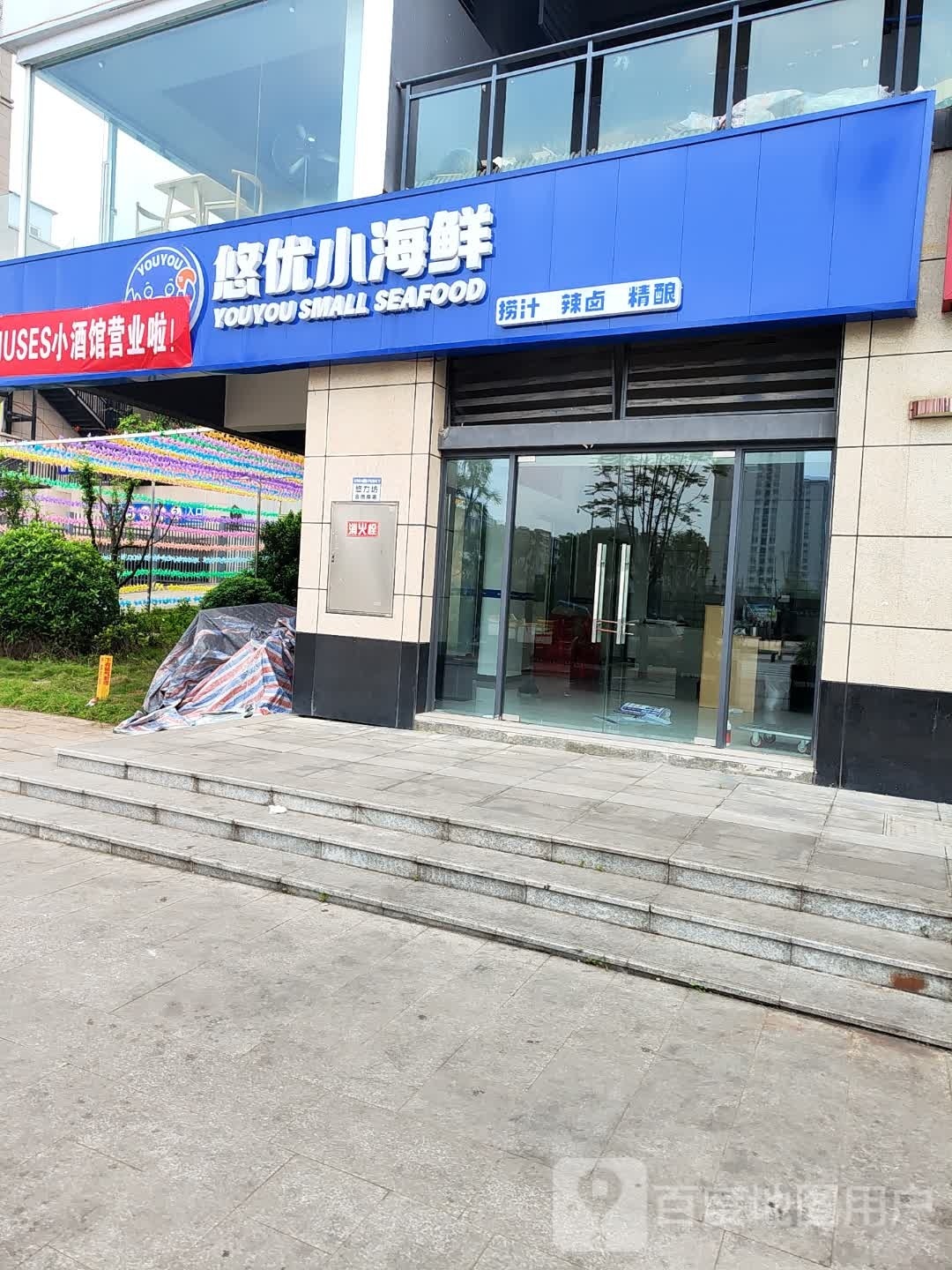悠优小海鲜