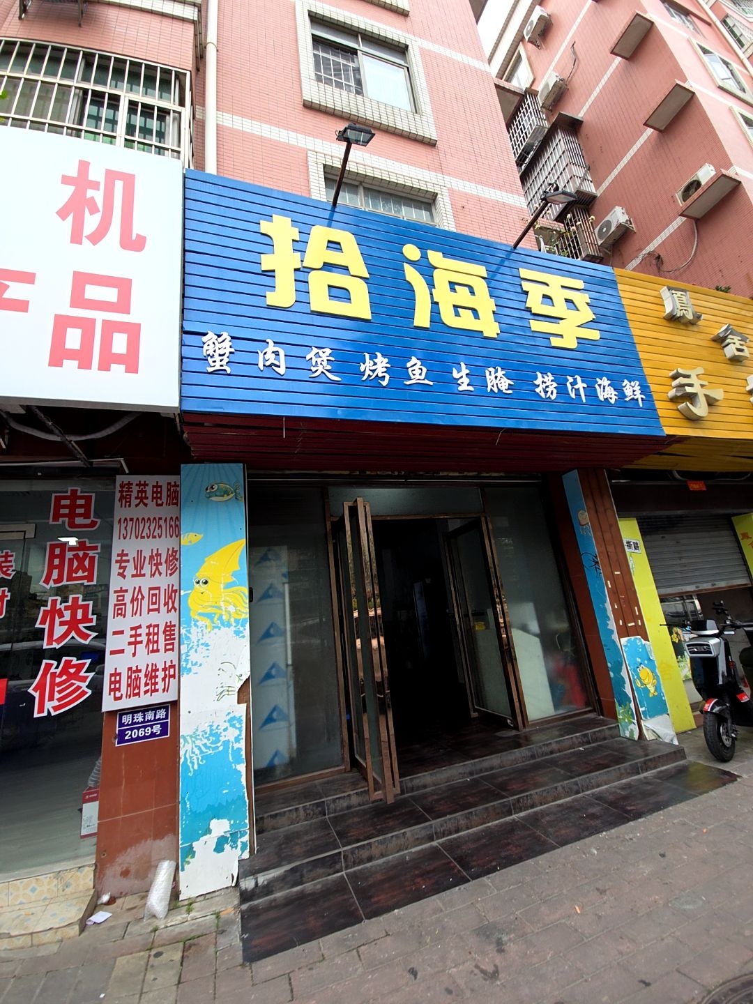 拾海季(金福广场店)