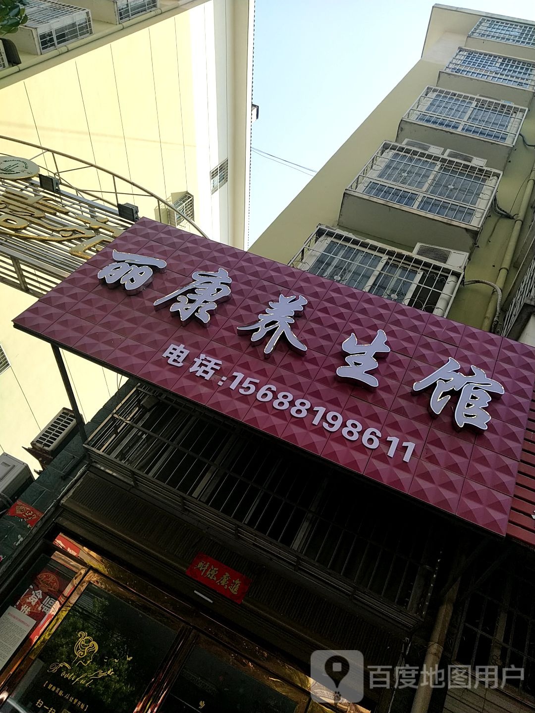 丽康养生馆(惠民路店)