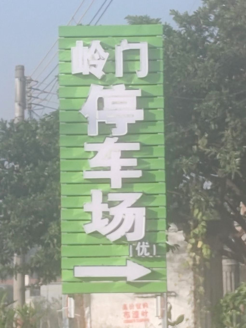 岭门-地上停车场