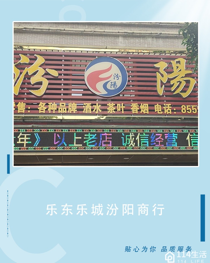 乐东乐城汾阳商行