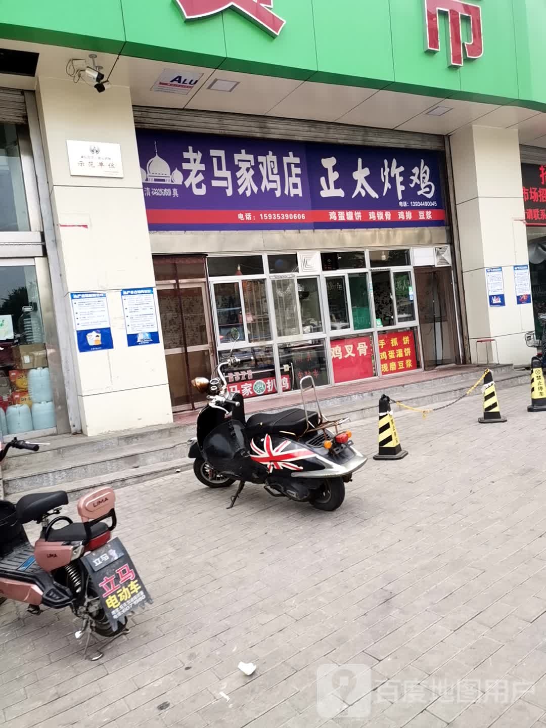 清真老马家鸡店