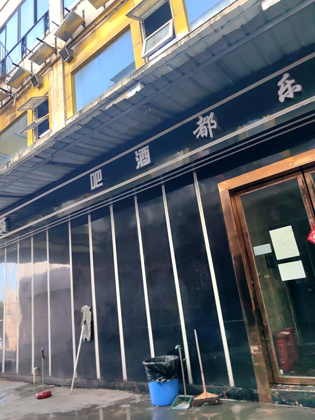 乐都酒吧