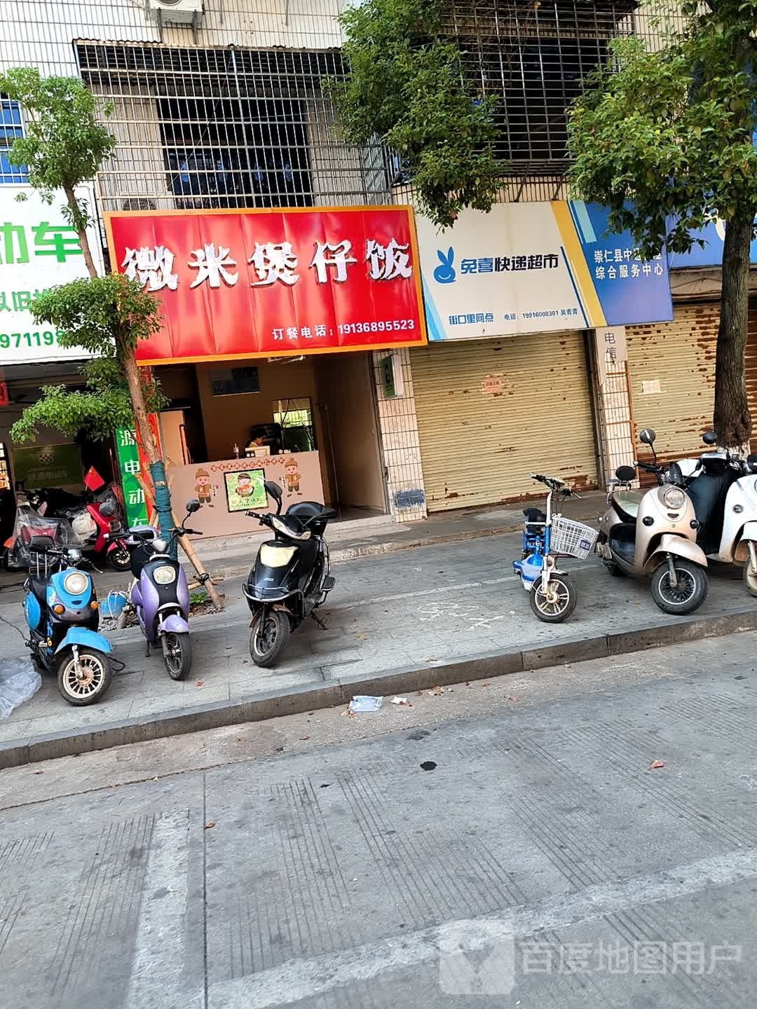 微米煲仔饭兴