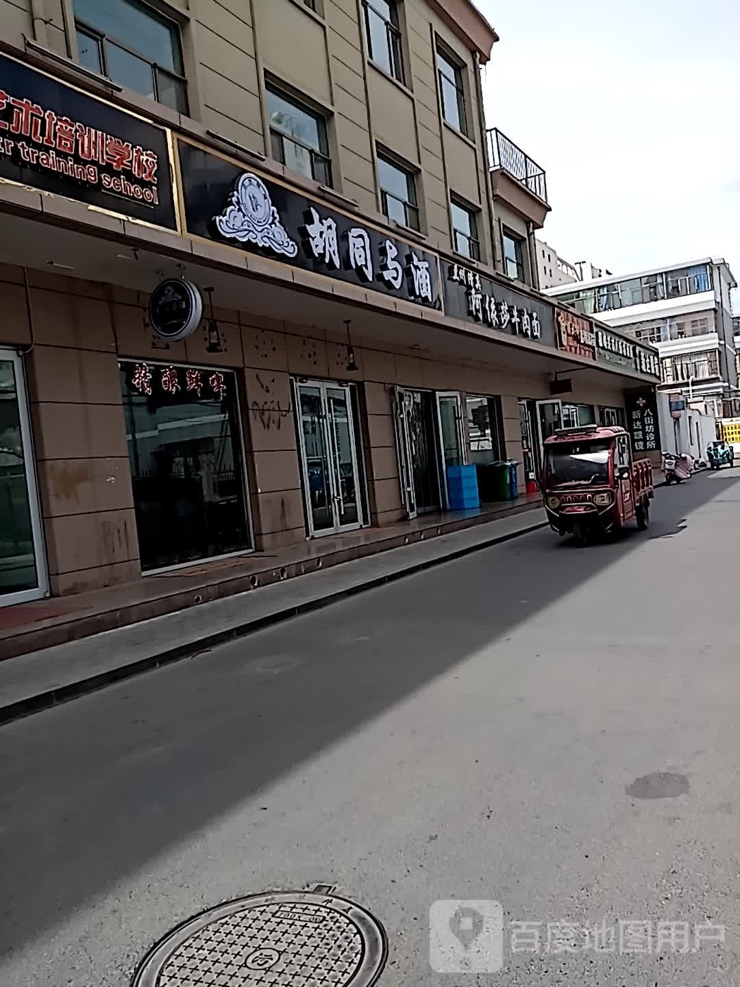 胡同与酒(新华北路店)