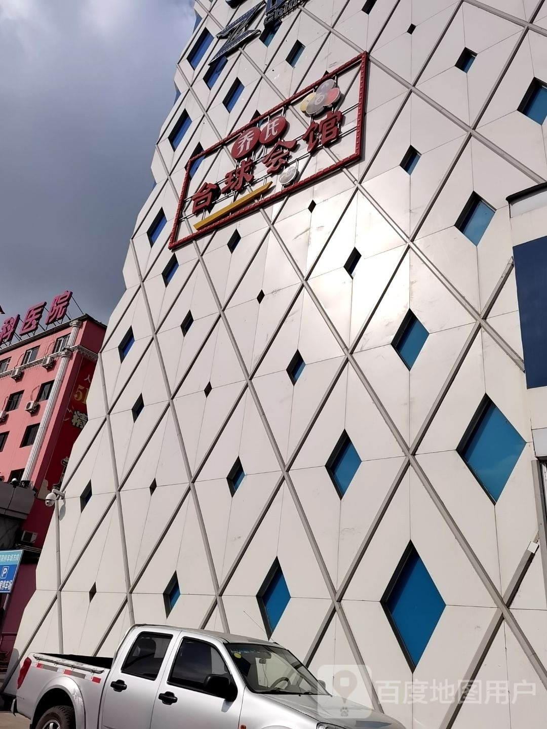 乔氏台球会馆