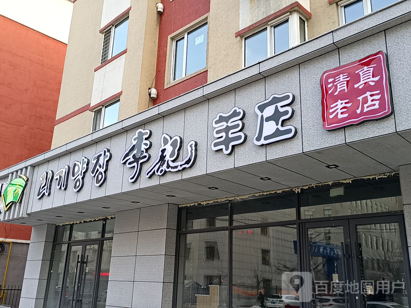李记羊庄清真饭店