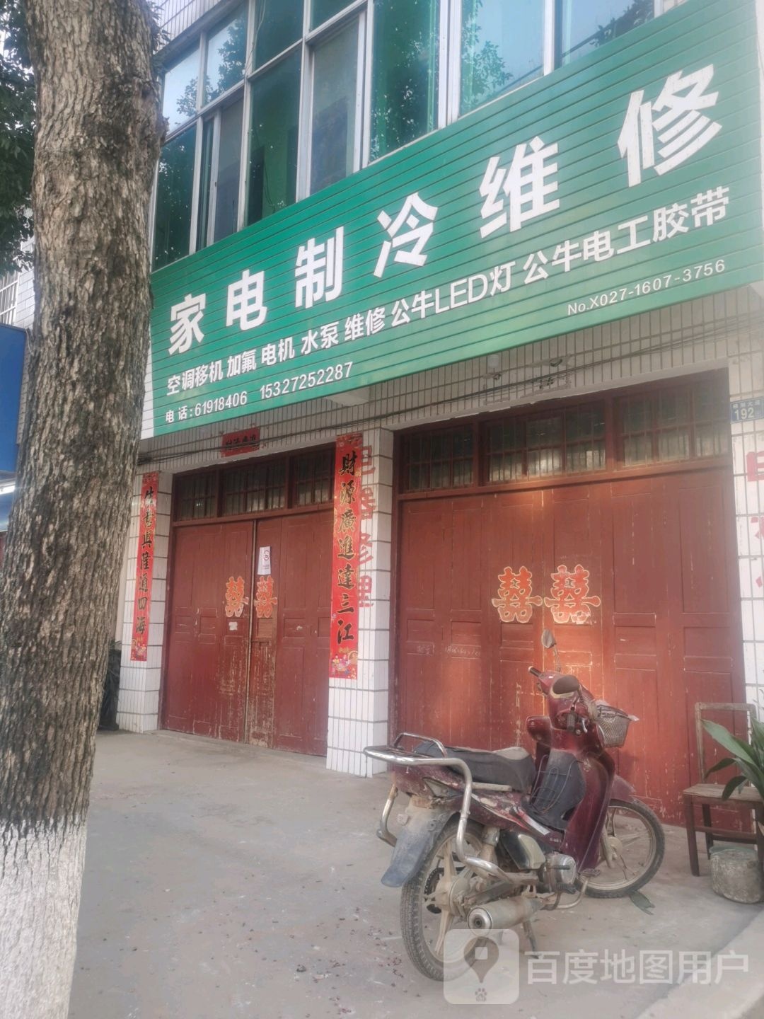 家电制冷维修