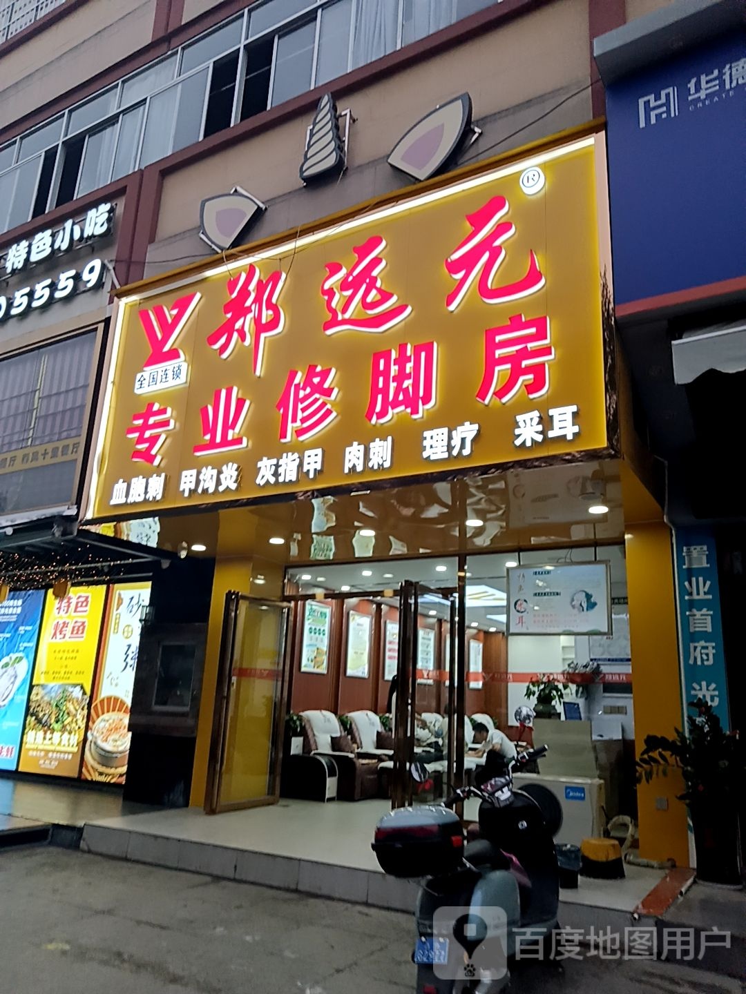 郑远元专业休脚房(朝阳路店)