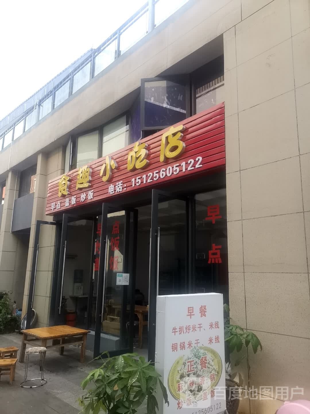 食趣先吃点(普洱中心店)