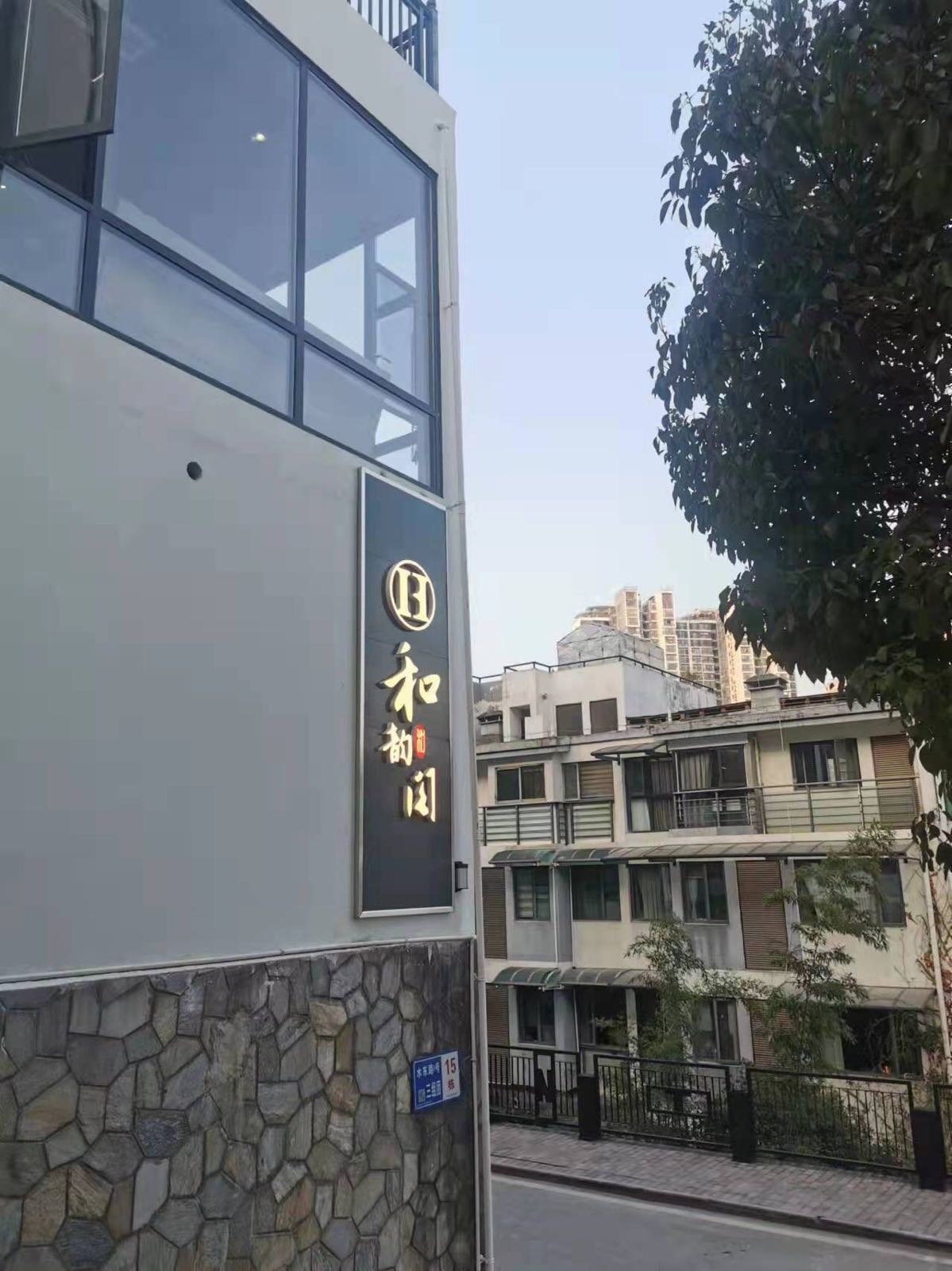 和韵阁