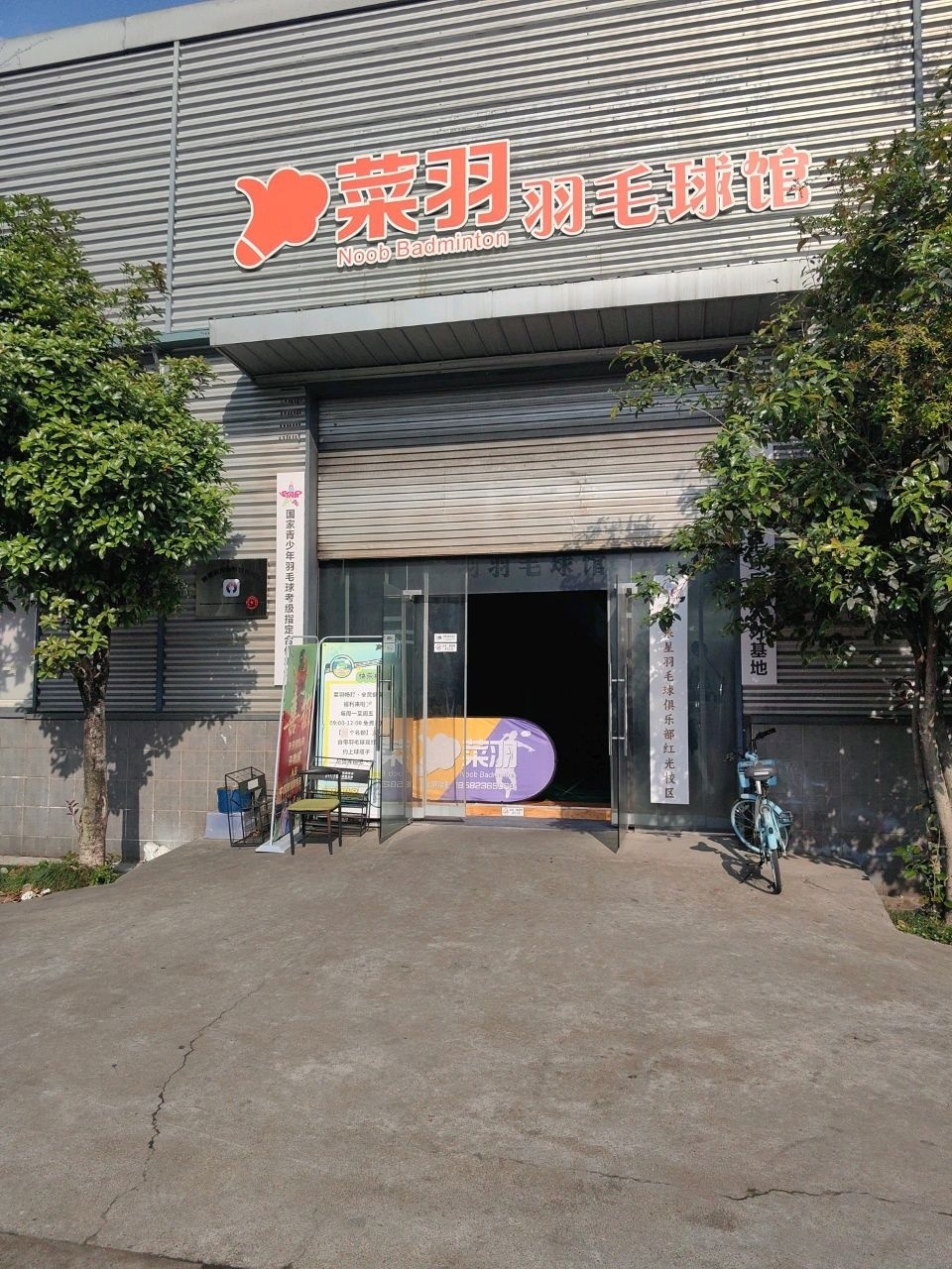 菜羽羽毛球馆