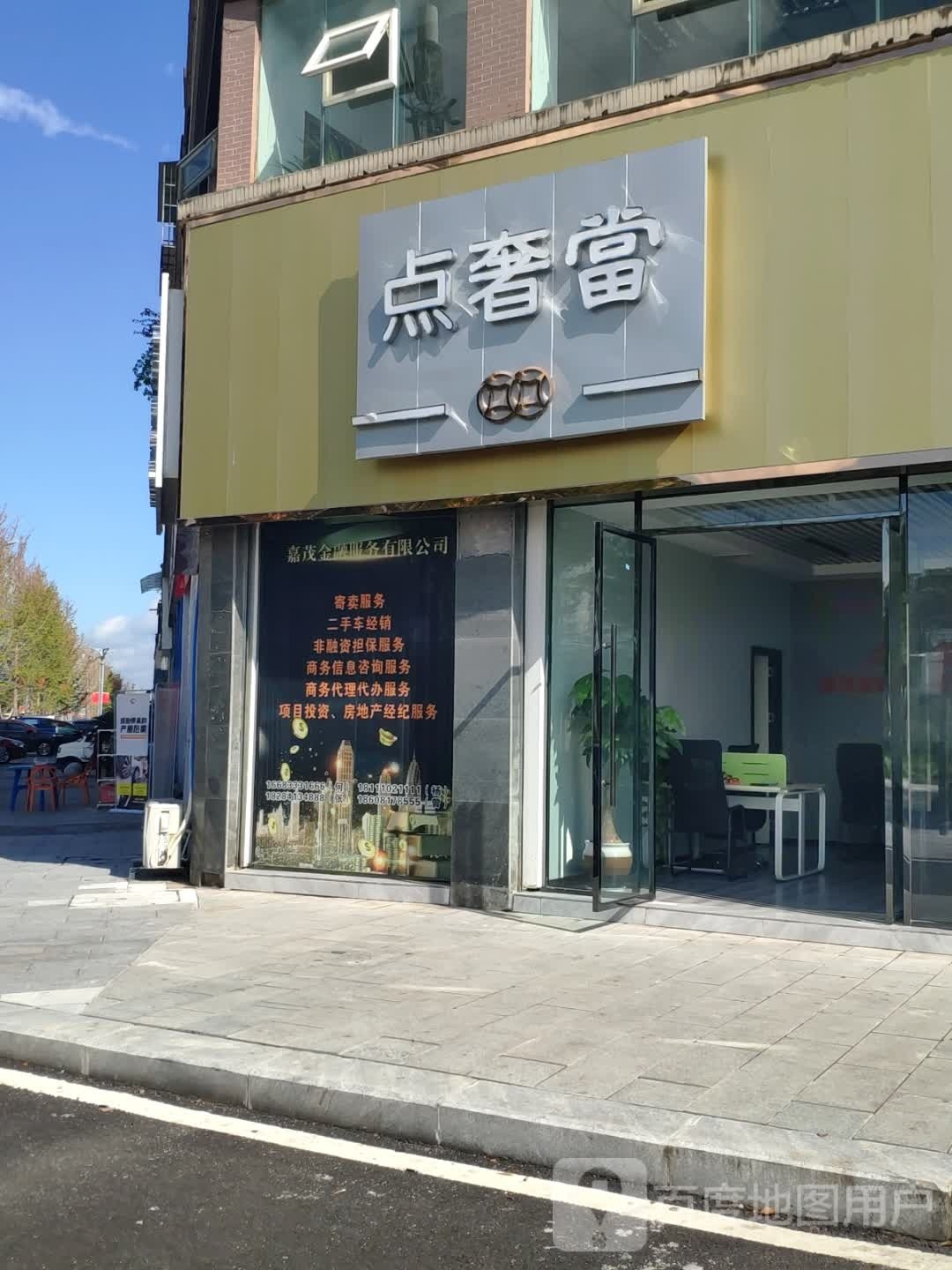 点奢当