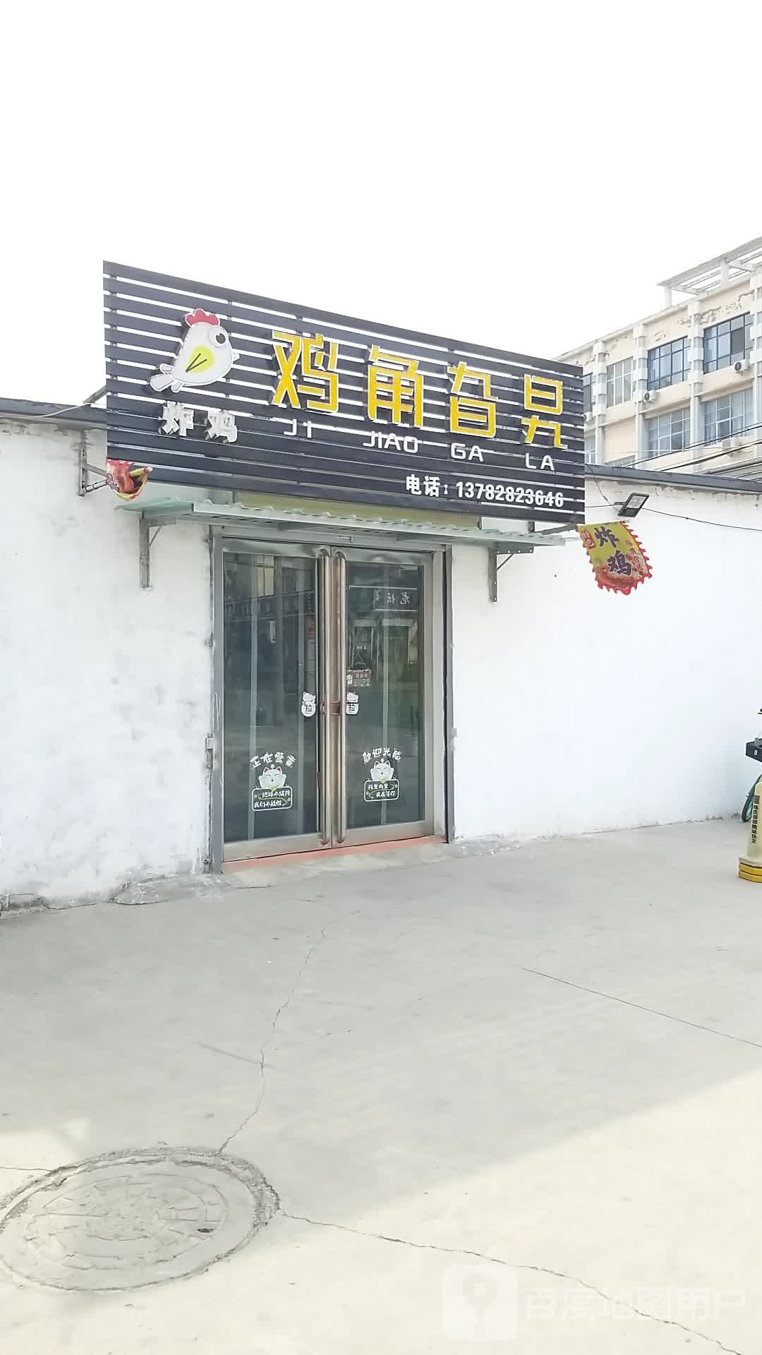 鸡角旮旯炸鸡