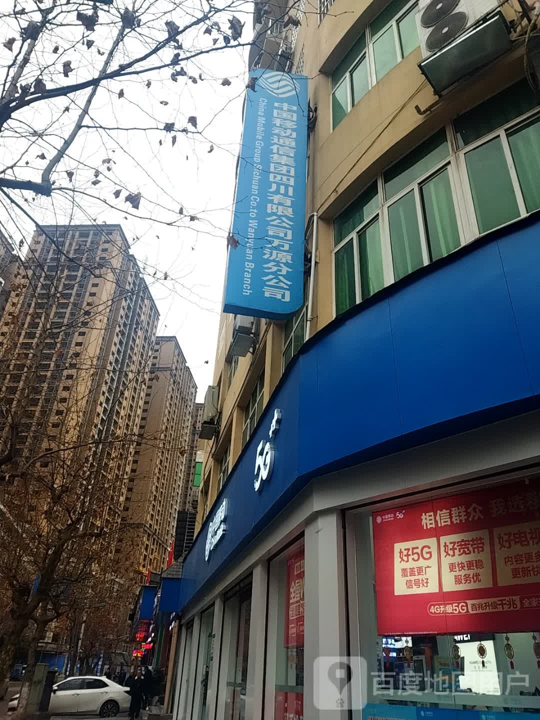 中国移动通信集团四川有限公司(万源分公司)