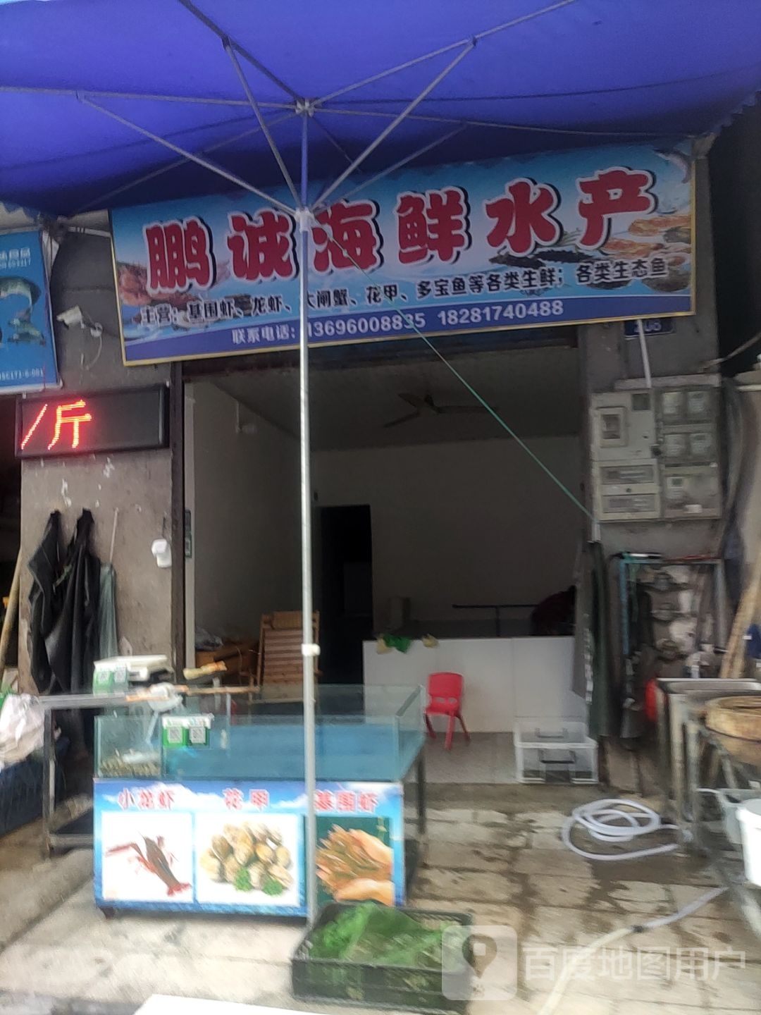 鹏诚海鲜水产