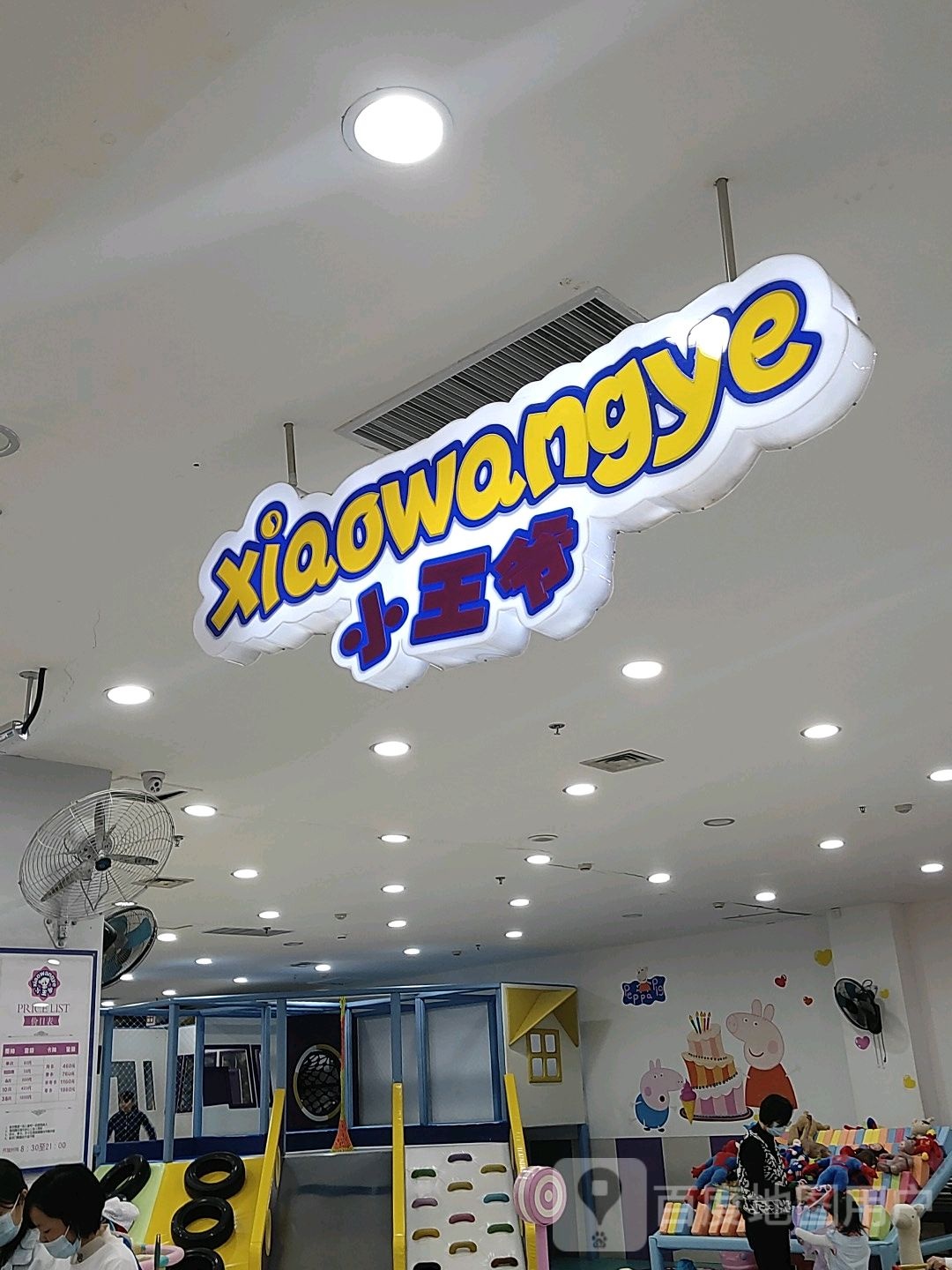 小王爷室内亲子乐园(宝龙广场B区店)