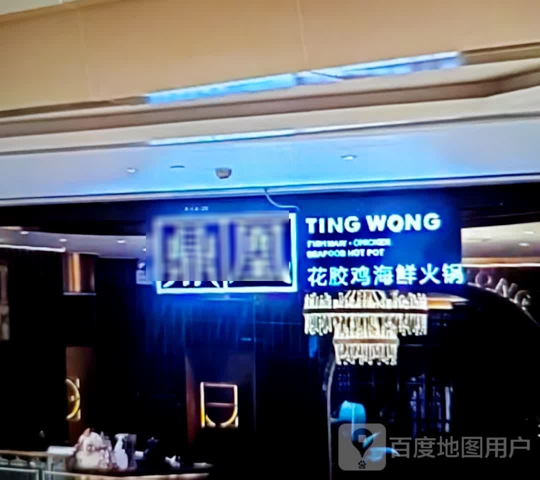 鼎凰花胶鸡海鲜火锅(淮周路店)