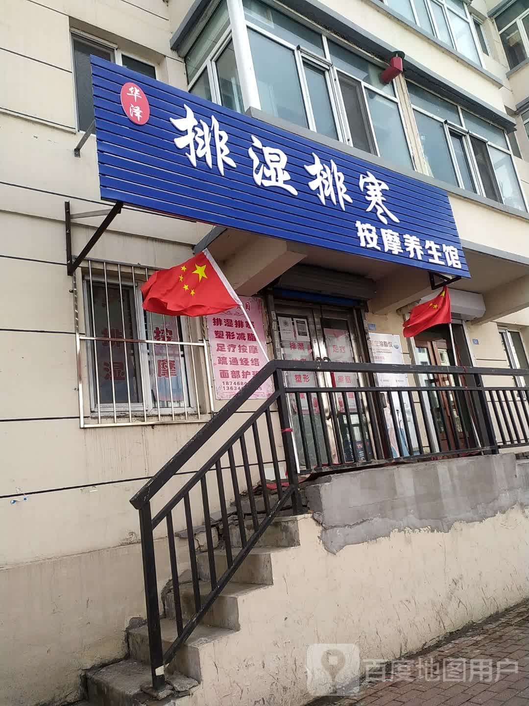 排湿排寒按摩养生馆
