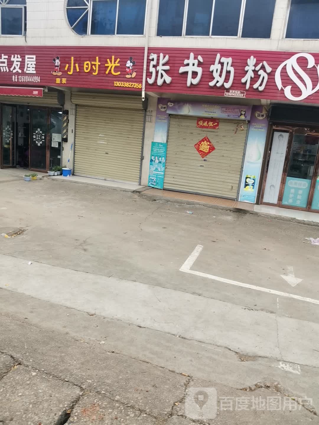 驿城区板桥镇小时光童装(健康路店)