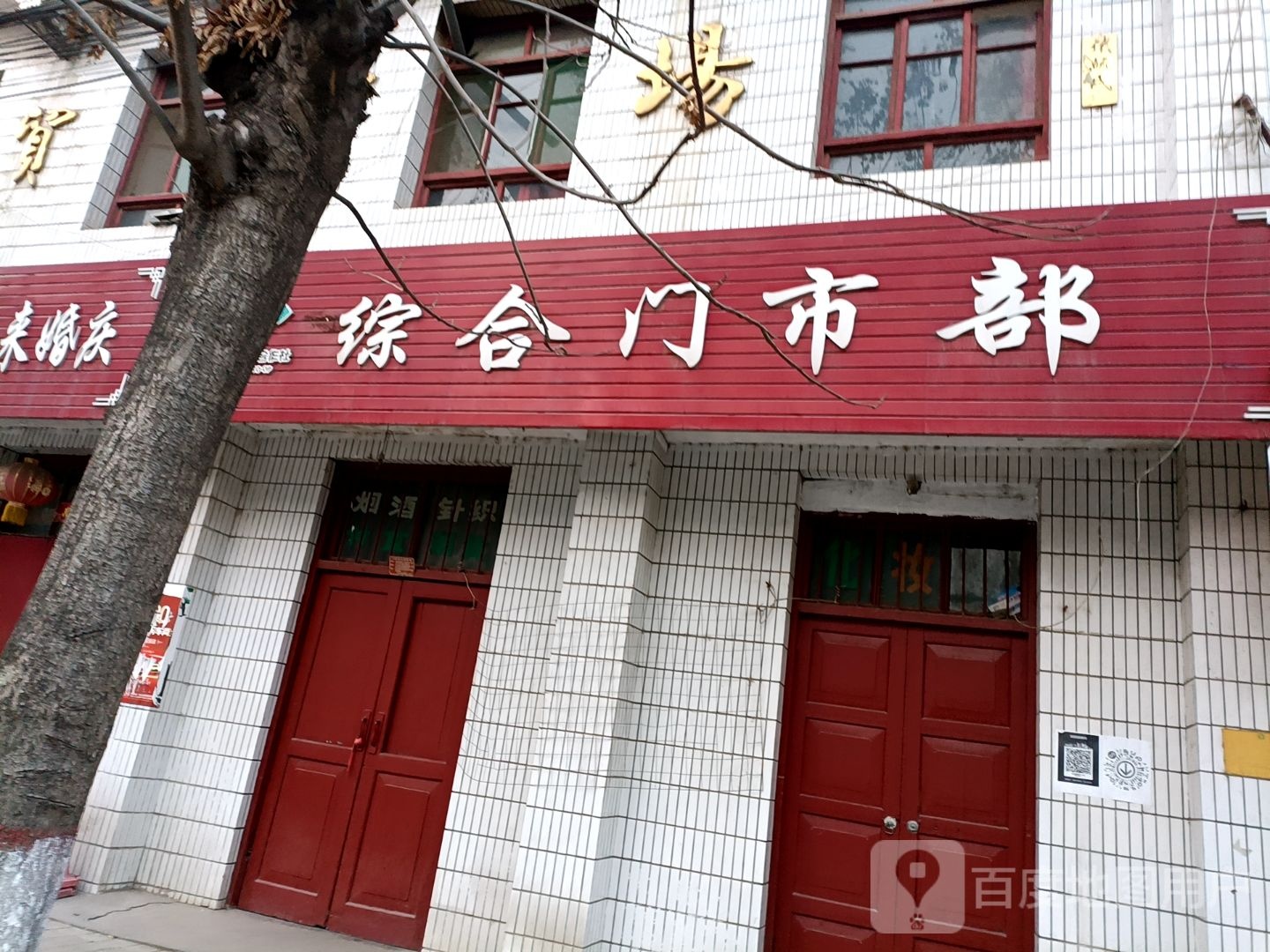 岐山县一店供销社综合门市部