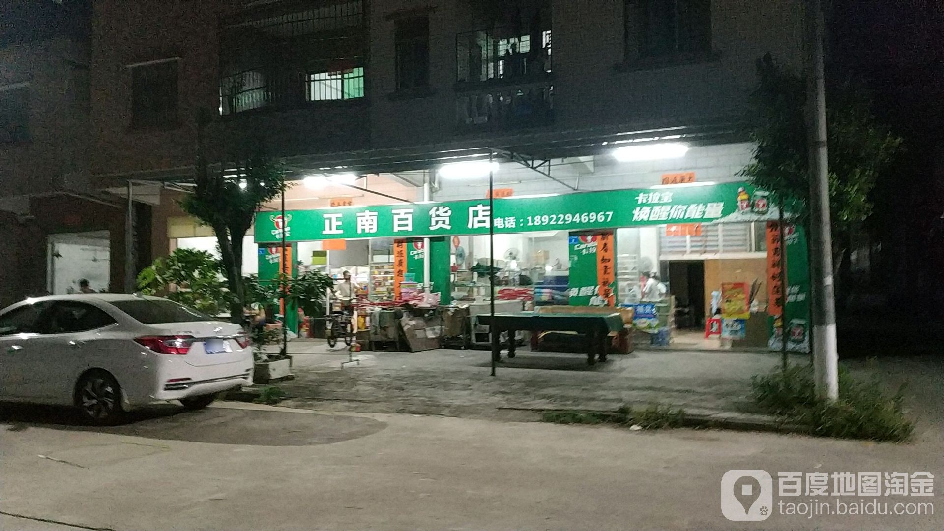 正南百货店