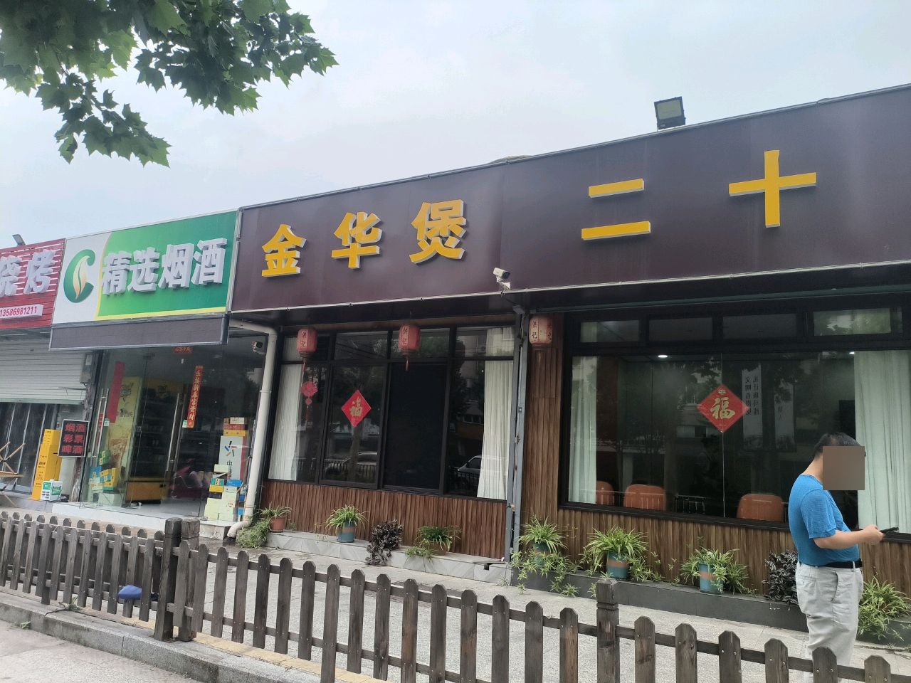 金华煲