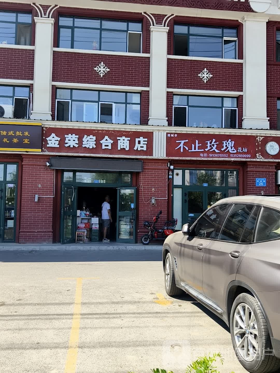 金荣综合建商店