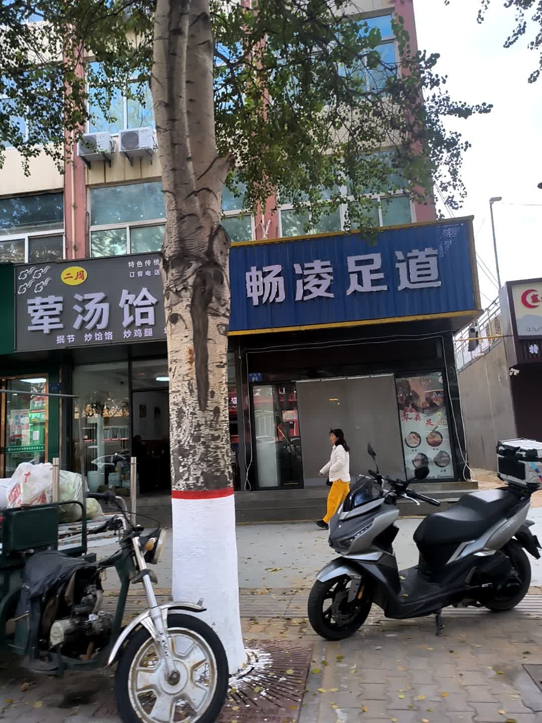 畅凌足道