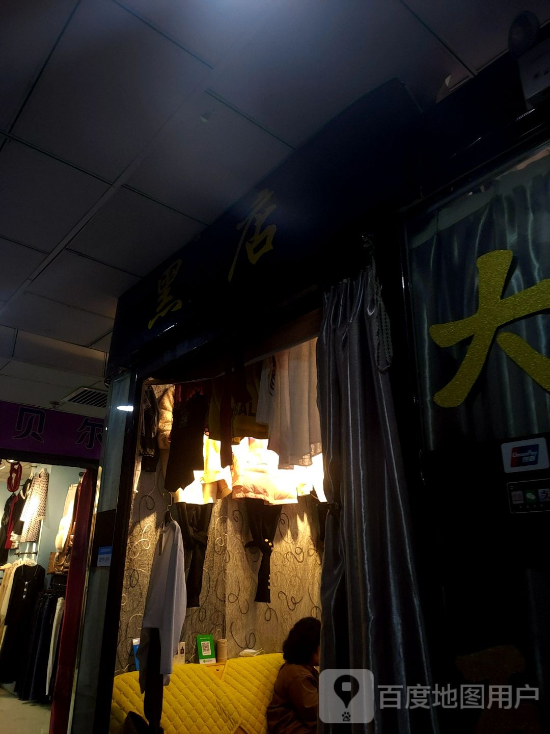 黒店(南大街购物城店)