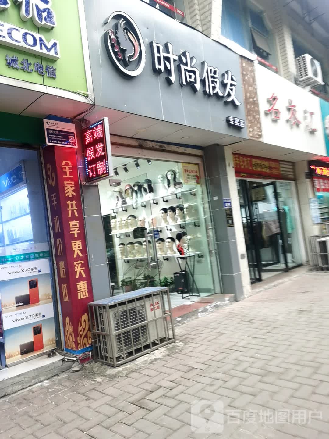 时尚假发专卖店