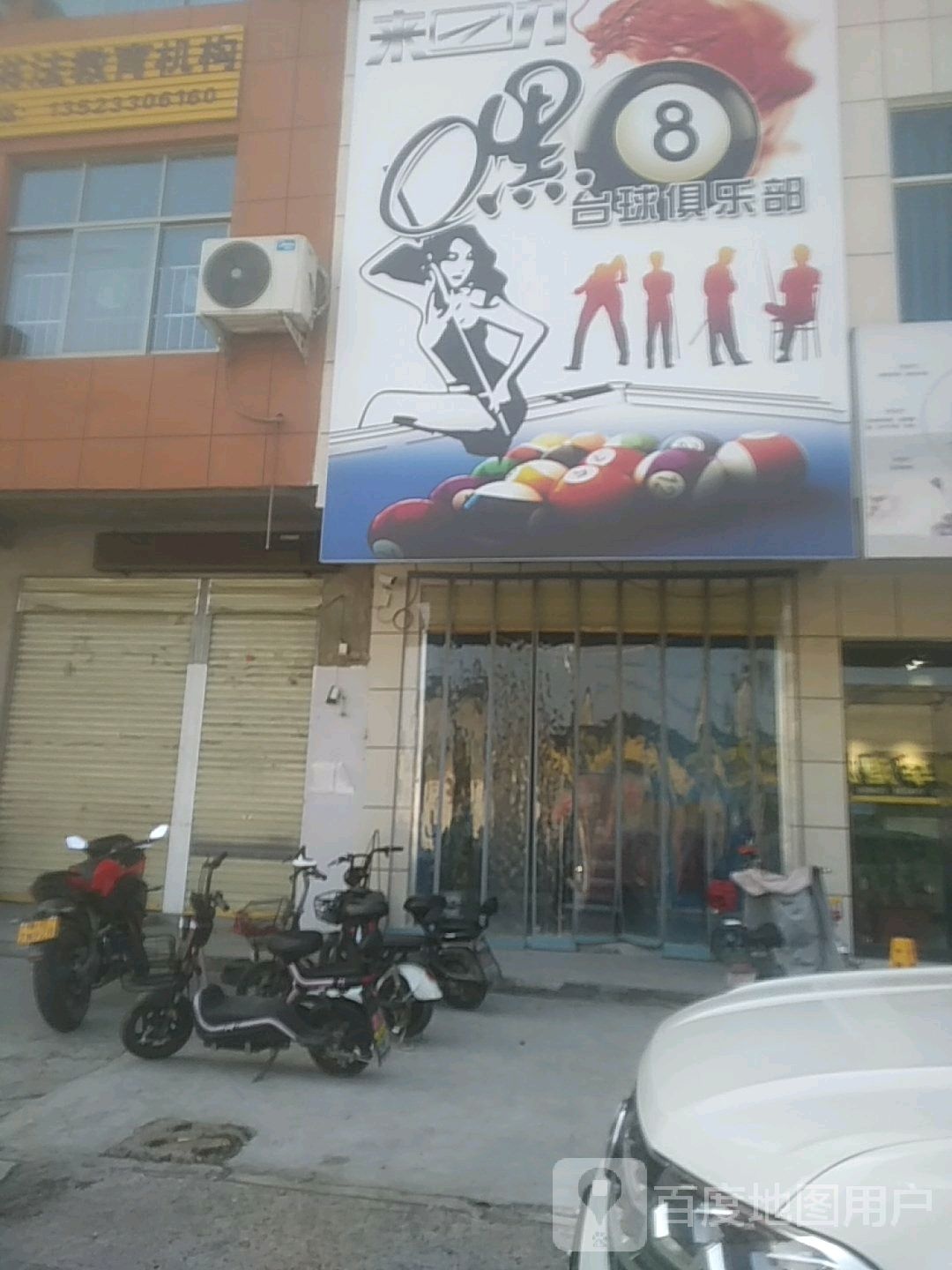 嘿8台球俱乐部