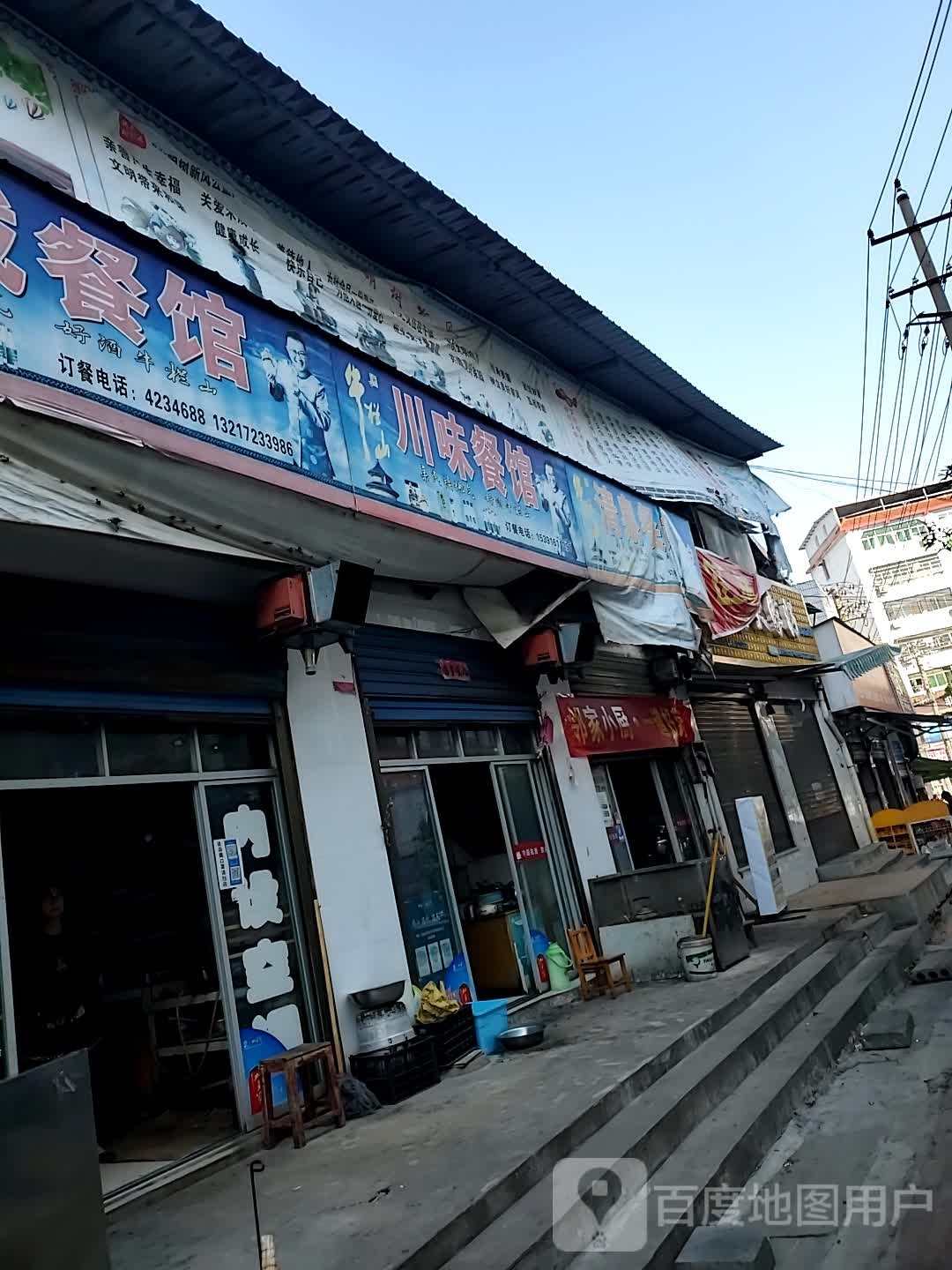川味餐馆