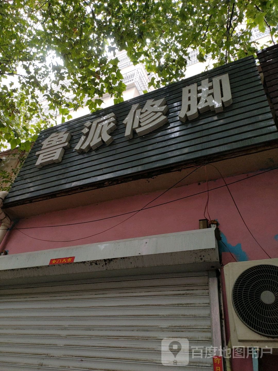 鲁派修脚(建设路店)